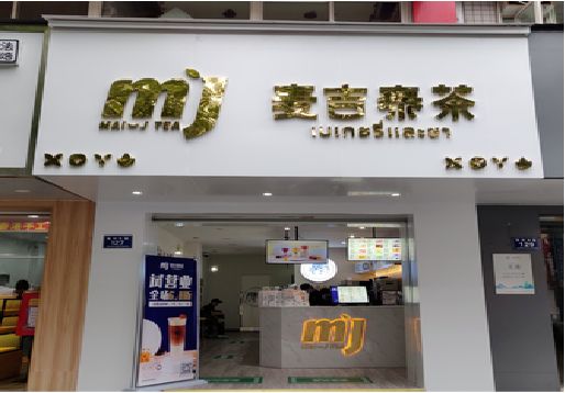梁平区奶茶店的招牌怎么做才吸引眼球？