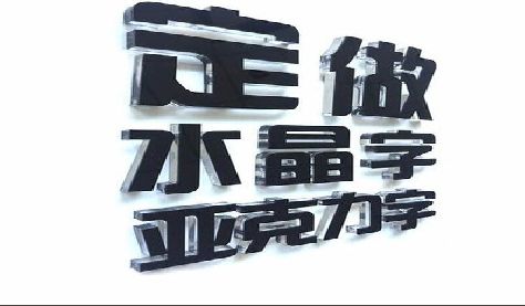 梁平区门头水晶字的制作过程。