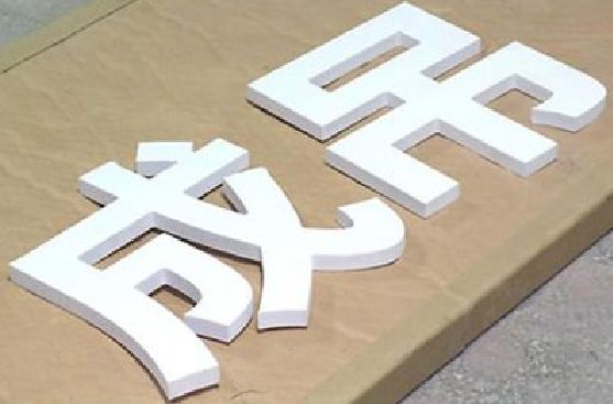 梁平区PVC字广告制作介绍。