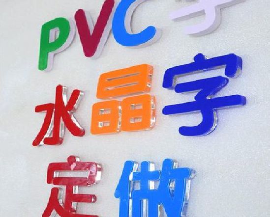 梁平区门头水晶字的制作过程。