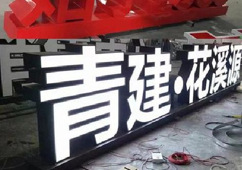 梁平区打造更有特色的发光字招牌。