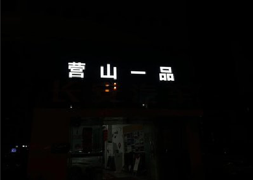 梁平区发光字门头招牌日耗电量。