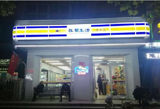 梁平区连锁店超市招牌制作。