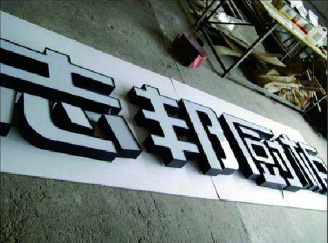 梁平区不同门头广告招牌的工艺及适用行业。