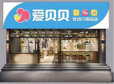 梁平区母婴店招牌设计排版技巧。